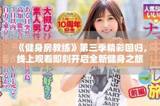 《健身房教練》第三季精彩回歸，線上觀看即刻開啟全新健身之旅