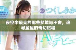 夜空中最亮的那些夢(mèng)境與不舍，追尋星星的奇幻旅程