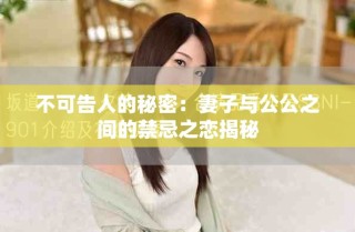 不可告人的秘密：妻子與公公之間的禁忌之戀揭秘