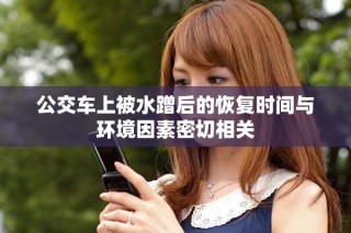 公交車上被水蹭后的恢復時間與環(huán)境因素密切相關(guān)