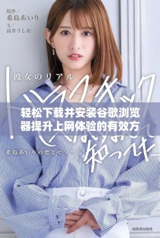 輕松下載并安裝谷歌瀏覽器提升上網(wǎng)體驗(yàn)的有效方法