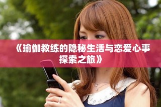 《瑜伽教練的隱秘生活與戀愛心事探索之旅》