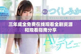 三年成全免費(fèi)在線觀看全劇資源和觀看指南分享