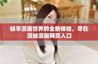 暢享漫畫世界的全新體驗，盡在漫蛙漫畫網(wǎng)頁入口