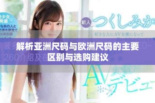 解析亞洲尺碼與歐洲尺碼的主要區(qū)別與選購建議