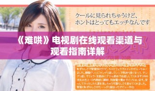 《難哄》電視劇在線觀看渠道與觀看指南詳解