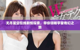 無(wú)盡星空在線(xiàn)劇情探索，帶你領(lǐng)略宇宙奇幻之旅