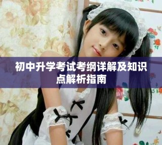 初中升學(xué)考試考綱詳解及知識(shí)點(diǎn)解析指南