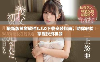 最新版黃金軟件3.3.0下載安裝指南，助你輕松掌握投資機會