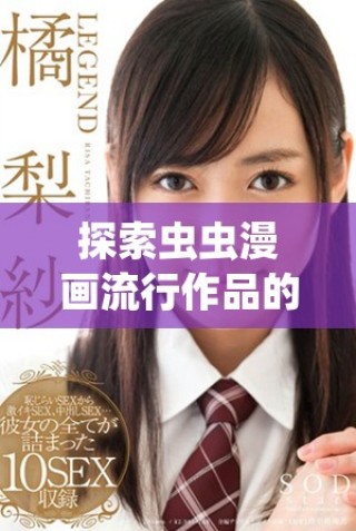 探索蟲蟲漫畫流行作品的免費入口與彈窗使用指南