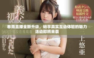 春雨直播全新升級，暢享真實互動體驗的魅力活動即將來襲