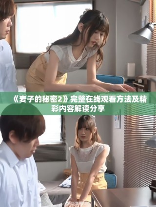 《麥子的秘密2》完整在線觀看方法及精彩內(nèi)容解讀分享