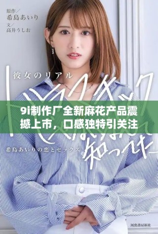 9i制作廠全新麻花產(chǎn)品震撼上市，口感獨(dú)特引關(guān)注