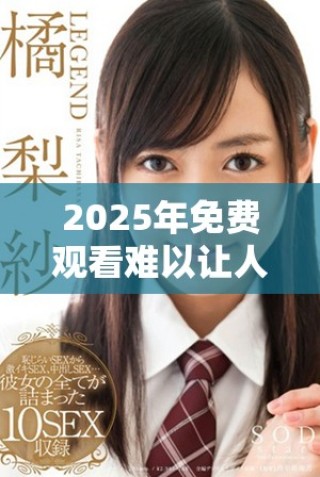 2025年免費(fèi)觀看難以讓人滿意的電視劇觀看攻略