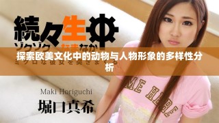 探索歐美文化中的動物與人物形象的多樣性分析