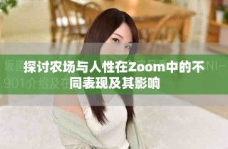 探討農(nóng)場與人性在Zoom中的不同表現(xiàn)及其影響