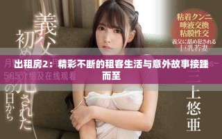 出租房2：精彩不斷的租客生活與意外故事接踵而至