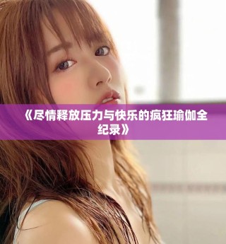 《盡情釋放壓力與快樂的瘋狂瑜伽全紀(jì)錄》
