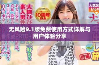 無風險9.1版免費使用方式詳解與用戶體驗分享