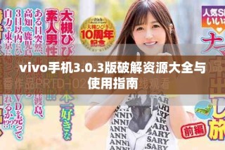 vivo手機(jī)3.0.3版破解資源大全與使用指南