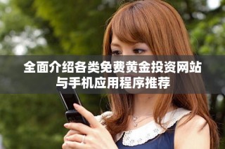 全面介紹各類免費黃金投資網(wǎng)站與手機應用程序推薦