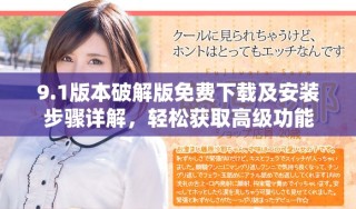 9.1版本破解版免費下載及安裝步驟詳解，輕松獲取高級功能