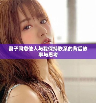 妻子同意他人與我保持聯(lián)系的背后故事與思考