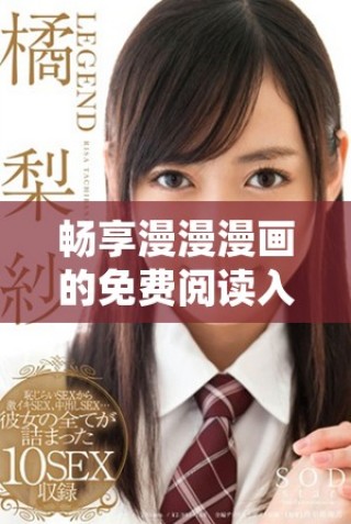 暢享漫漫漫畫的免費(fèi)閱讀入口全攻略與頁(yè)面介紹
