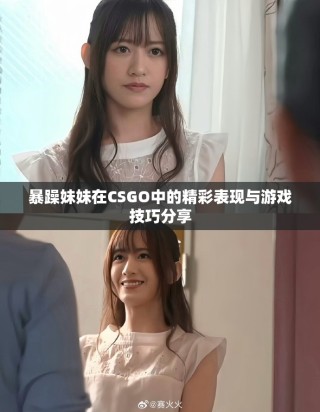 暴躁妹妹在CSGO中的精彩表現(xiàn)與游戲技巧分享