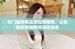 無(wú)門(mén)檻輿情監(jiān)測(cè)應(yīng)用推薦，讓你輕松掌握網(wǎng)絡(luò)輿情動(dòng)態(tài)