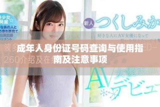 成年人身份證號碼查詢與使用指南及注意事項