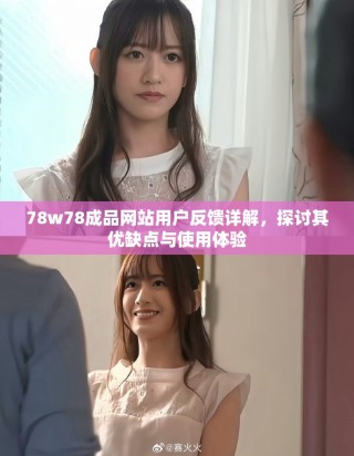 78w78成品網(wǎng)站用戶反饋詳解，探討其優(yōu)缺點(diǎn)與使用體驗(yàn)