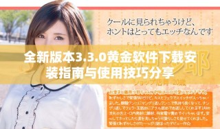 全新版本3.3.0黃金軟件下載安裝指南與使用技巧分享