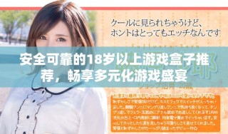 安全可靠的18歲以上游戲盒子推薦，暢享多元化游戲盛宴