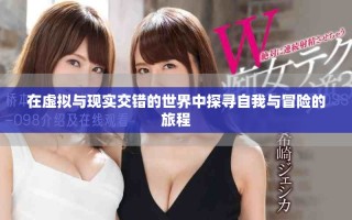 在虛擬與現(xiàn)實(shí)交錯(cuò)的世界中探尋自我與冒險(xiǎn)的旅程