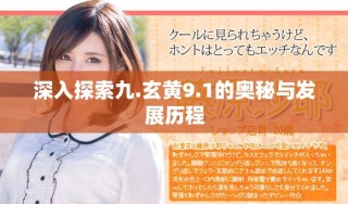 深入探索九.玄黃9.1的奧秘與發(fā)展歷程