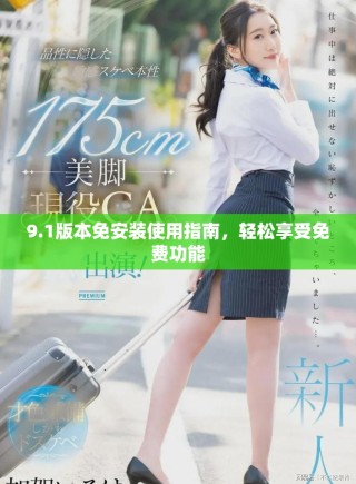 9.1版本免安裝使用指南，輕松享受免費(fèi)功能