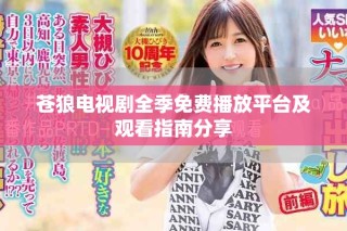 蒼狼電視劇全季免費(fèi)播放平臺及觀看指南分享