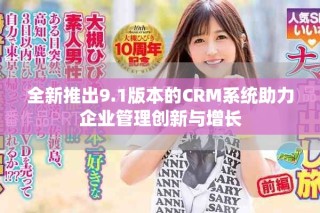 全新推出9.1版本的CRM系統(tǒng)助力企業(yè)管理創(chuàng)新與增長