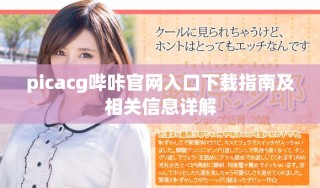 picacg嗶咔官網入口下載指南及相關信息詳解