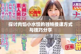 探討肉餡小水餃的獨(dú)特授課方式與技巧分享