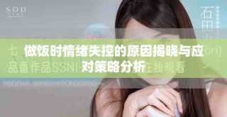 做飯時情緒失控的原因揭曉與應(yīng)對策略分析