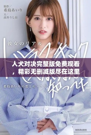 人犬對(duì)決完整版免費(fèi)觀看，精彩無(wú)刪減版盡在這里