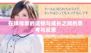 在姨母家的遺憾與成長之間的思考與反思