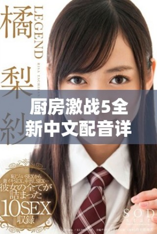 廚房激戰(zhàn)5全新中文配音詳解及角色配音演員介紹