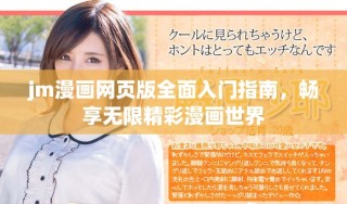 jm漫畫(huà)網(wǎng)頁(yè)版全面入門(mén)指南，暢享無(wú)限精彩漫畫(huà)世界