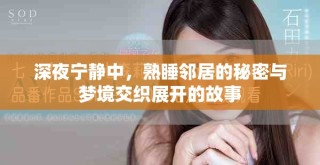深夜寧?kù)o中，熟睡鄰居的秘密與夢(mèng)境交織展開(kāi)的故事