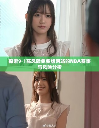 探索9·1高風險免費版網(wǎng)站的NBA賽事與風險分析