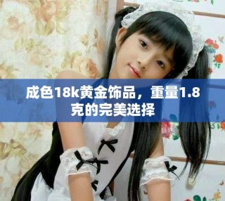 成色18k黃金飾品，重量1.8克的完美選擇
