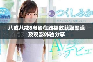 八戒八戒8電影在線播放獲取渠道及觀影體驗(yàn)分享
